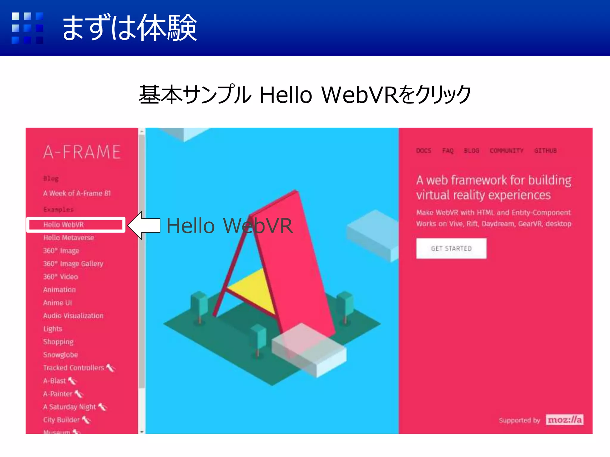 まずは体験
基本サンプル Hello WebVRをクリック
Hello WebVR
 