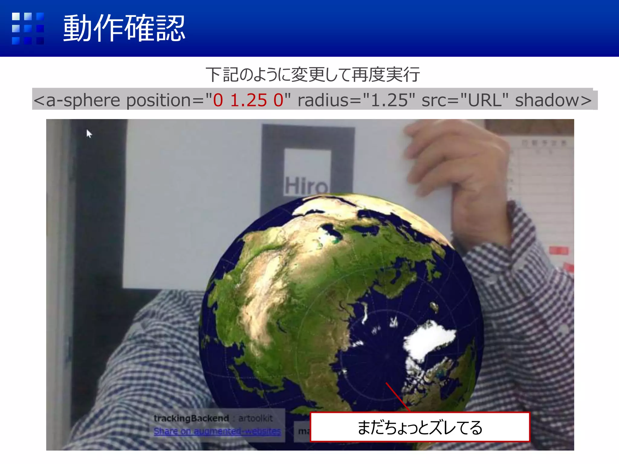 動作確認
まだちょっとズレてる
下記のように変更して再度実行
<a-sphere position="0 1.25 0" radius="1.25" src="URL" shadow>
 