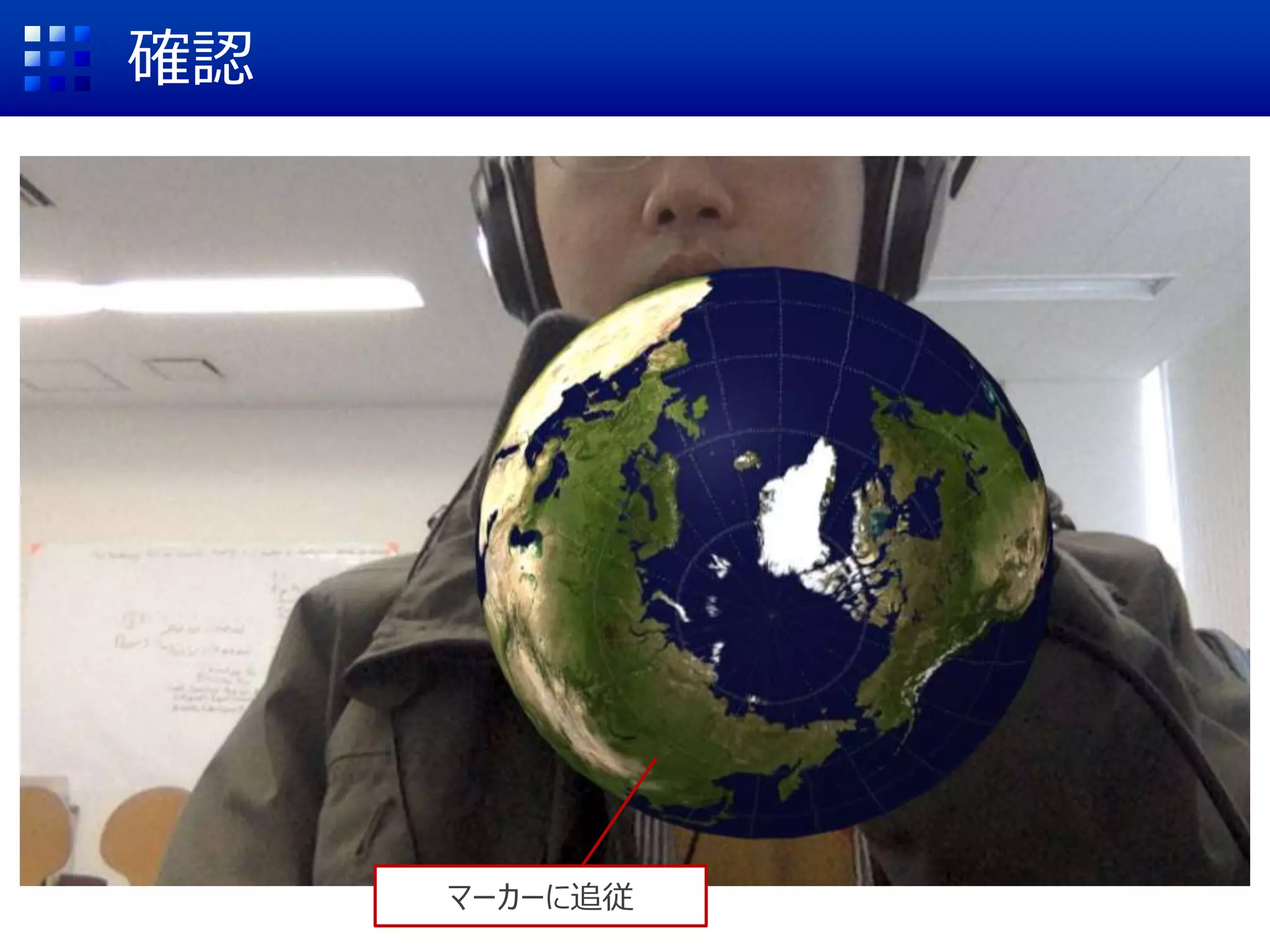 確認
マーカーに追従
 