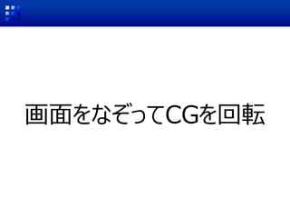 画面をなぞってCGを回転
 