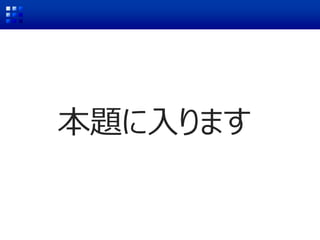 本題に入ります
 