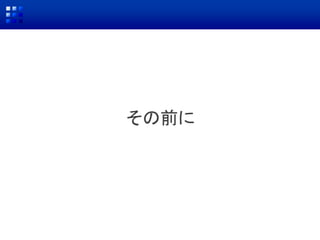 その前に
 