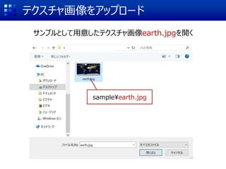 テクスチャ画像をアップロード
サンプルとして用意したテクスチャ画像earth.jpgを開く
sample¥earth.jpg
 