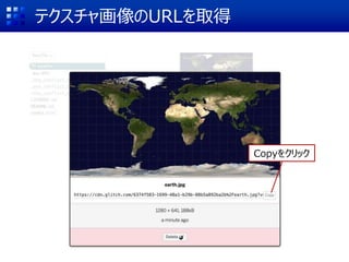 テクスチャ画像のURLを取得
Copyをクリック
 