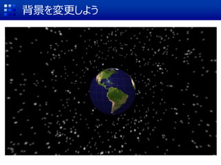 背景を変更しよう
 