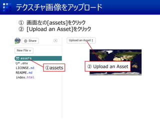 テクスチャ画像をアップロード
① 画面左の[assets]をクリック
② [Upload an Asset]をクリック
①assets ② Upload an Asset
 