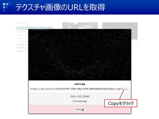 テクスチャ画像のURLを取得
Copyをクリック
 