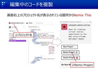 編集中のコードを複製
画面右上のプロジェクト名が表示されている箇所からRemix This
①プロジェクト名
②Remix Project
 