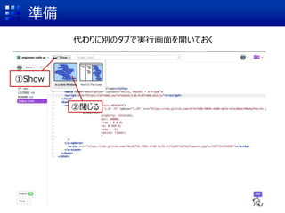 準備
代わりに別のタブで実行画面を開いておく
①Show
②閉じる
 