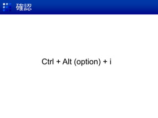 確認
Ctrl + Alt (option) + i
 