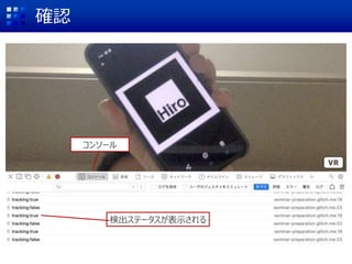 確認
コンソール
検出ステータスが表示される
 