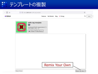 テンプレートの複製
Remix Your Own
 