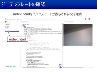テンプレートの確認
index.htmlをクリックし、コードが表示されることを確認
index.html
 
