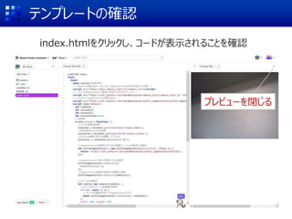 index.htmlをクリックし、コードが表示されることを確認
テンプレートの確認
プレビューを閉じる
 