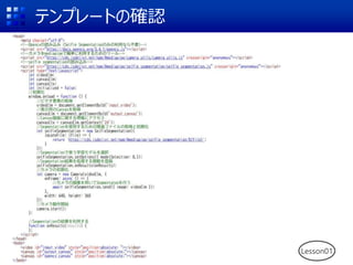 テンプレートの確認
Lesson01
 