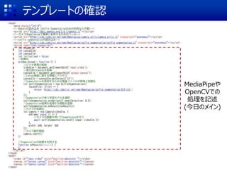 テンプレートの確認
MediaPipeや
OpenCVでの
処理を記述
(今日のメイン)
 