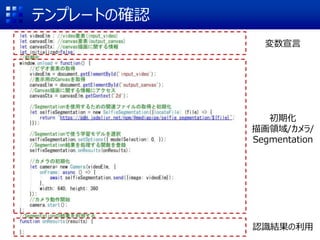テンプレートの確認
変数宣言
初期化
描画領域/カメラ/
Segmentation
認識結果の利用
 
