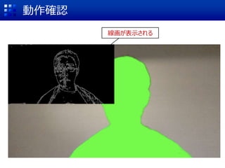 動作確認
線画が表示される
 