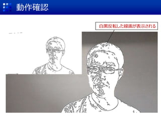 動作確認
白黒反転した線画が表示される
 