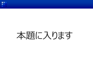 本題に入ります
 