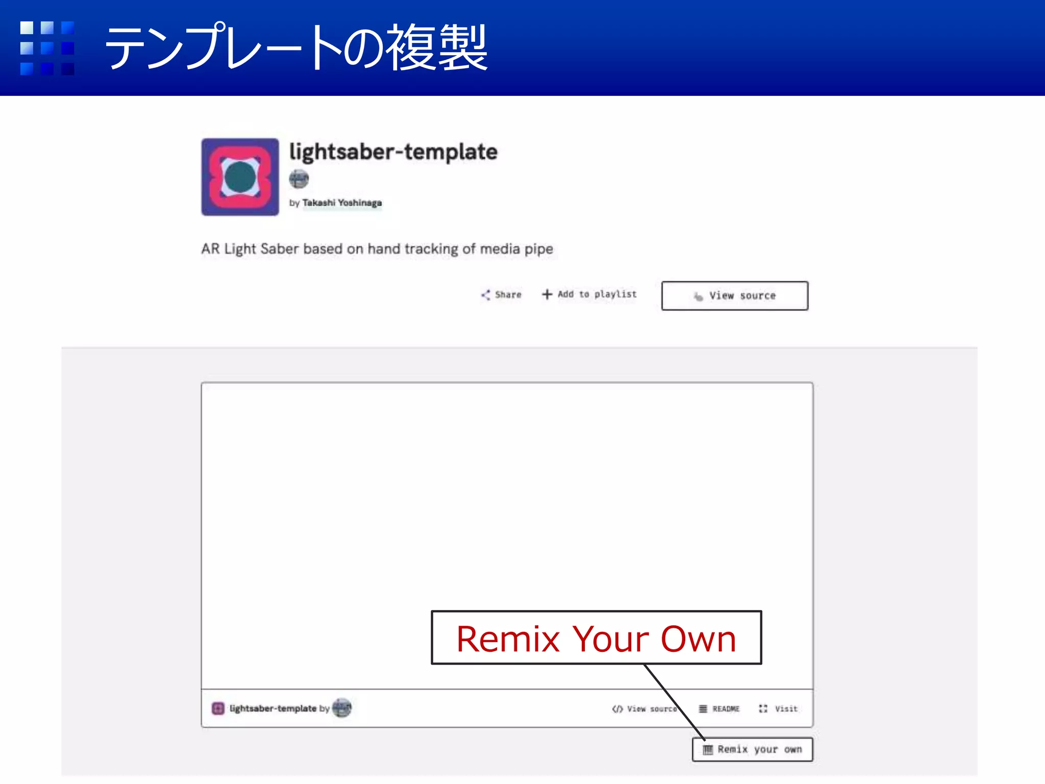 テンプレートの複製
Remix Your Own
 