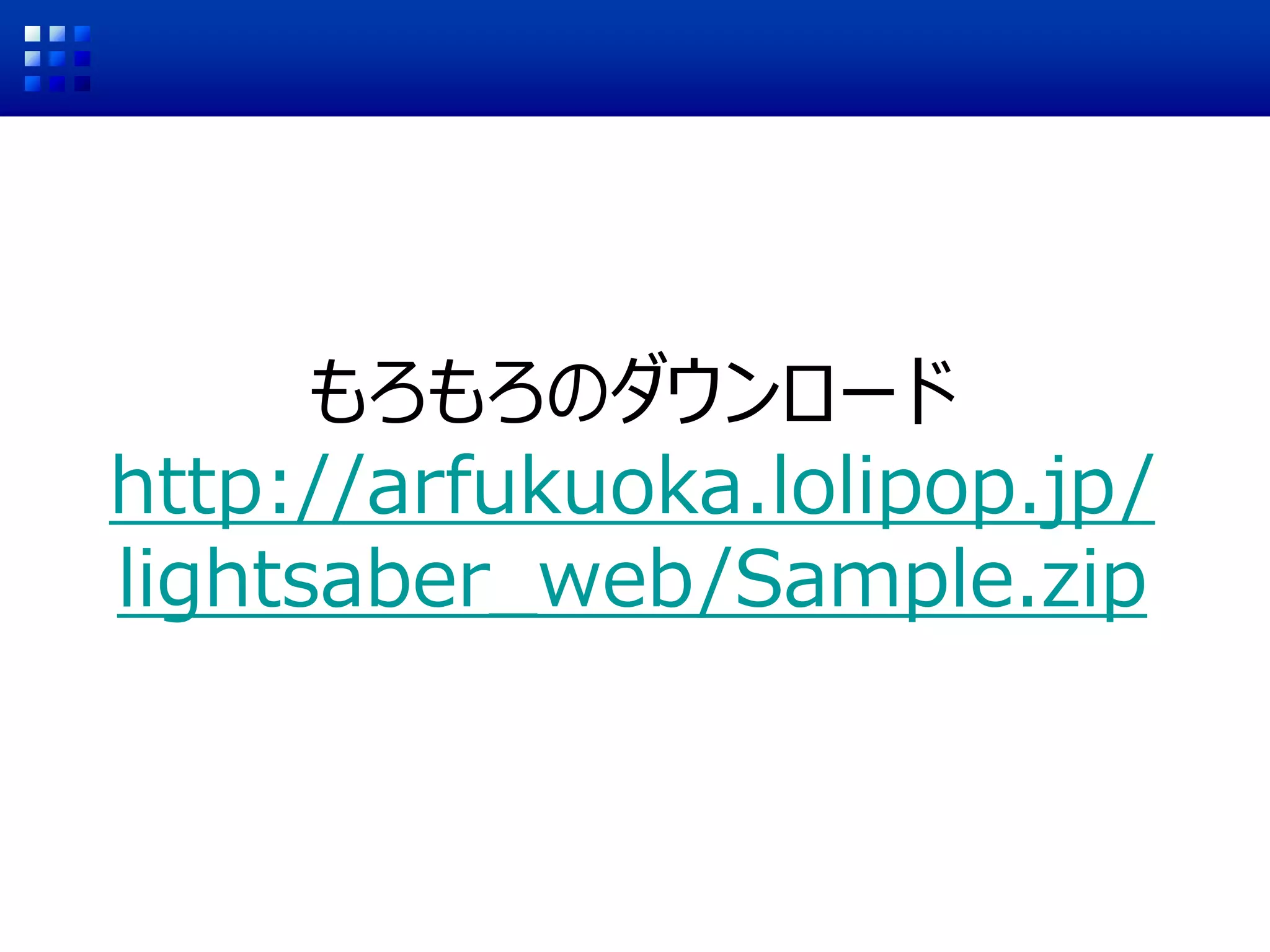 もろもろのダウンロード
http://arfukuoka.lolipop.jp/
lightsaber_web/Sample.zip
 
