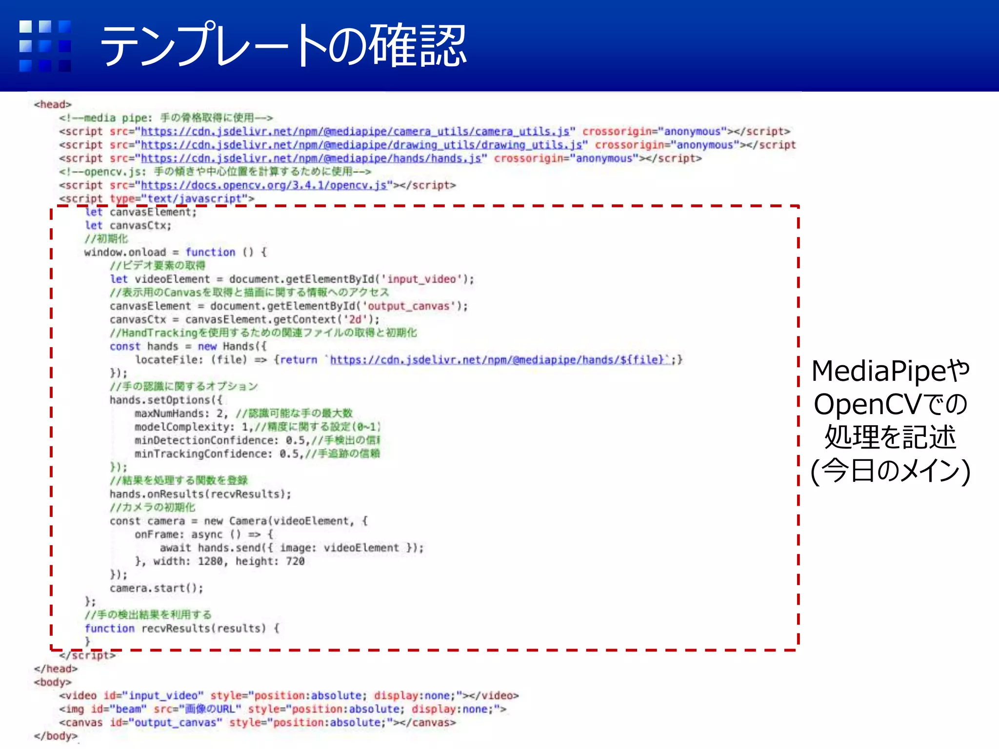 テンプレートの確認
MediaPipeや
OpenCVでの
処理を記述
(今日のメイン)
 