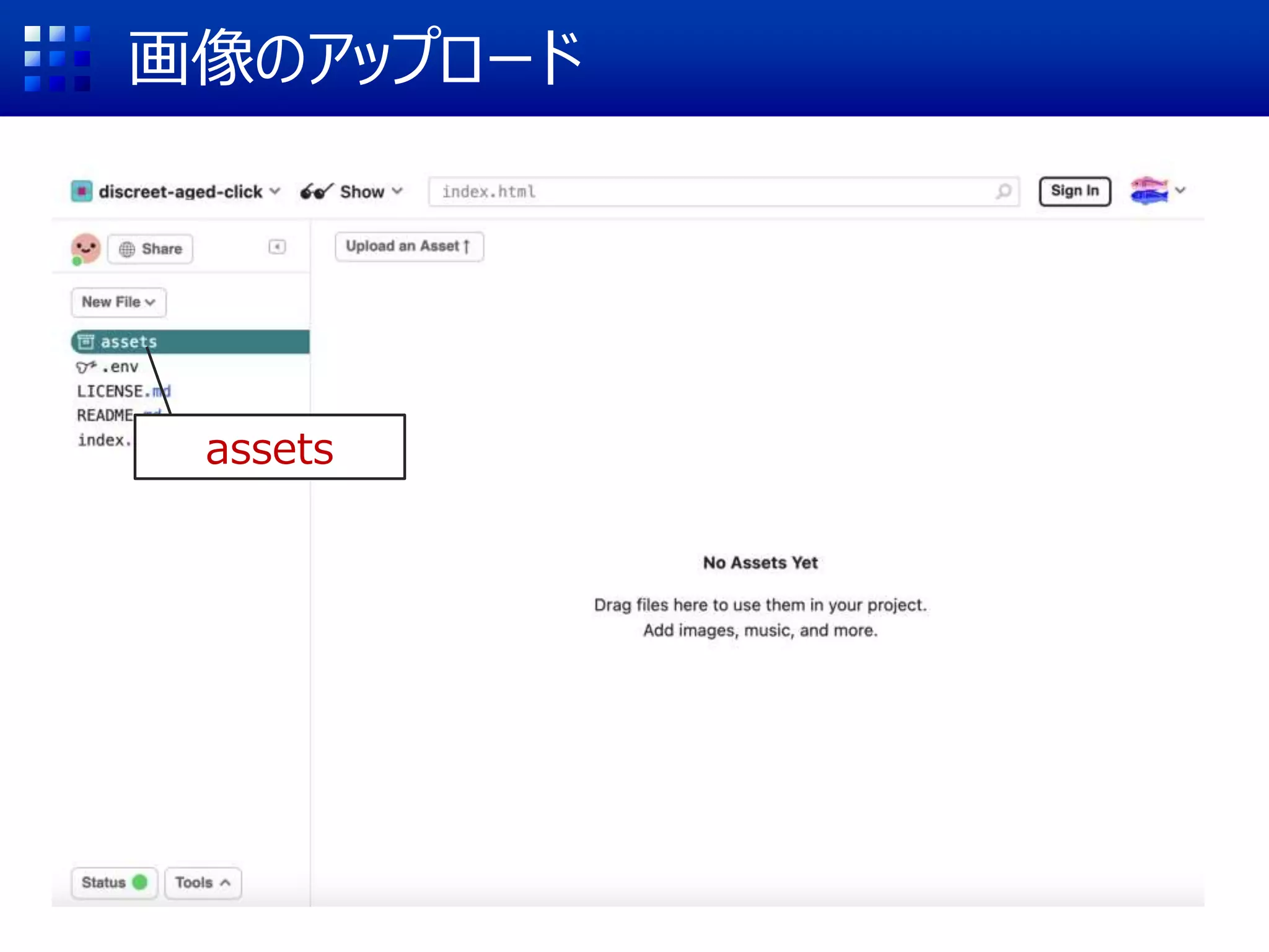 画像のアップロード
assets
 