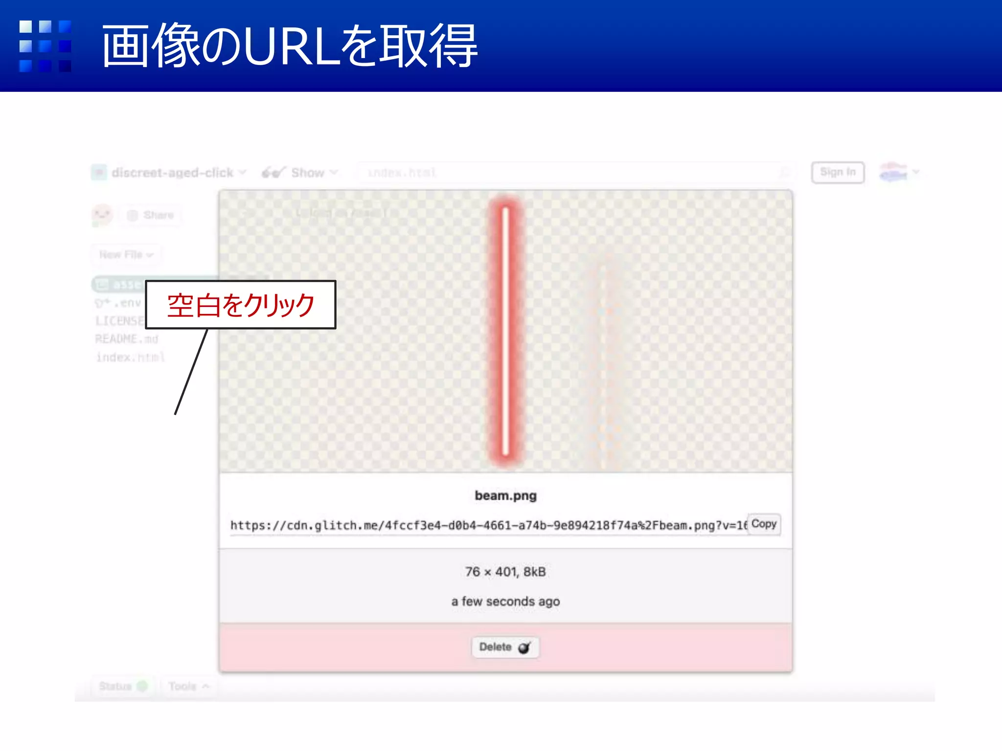 画像のURLを取得
空白をクリック
 