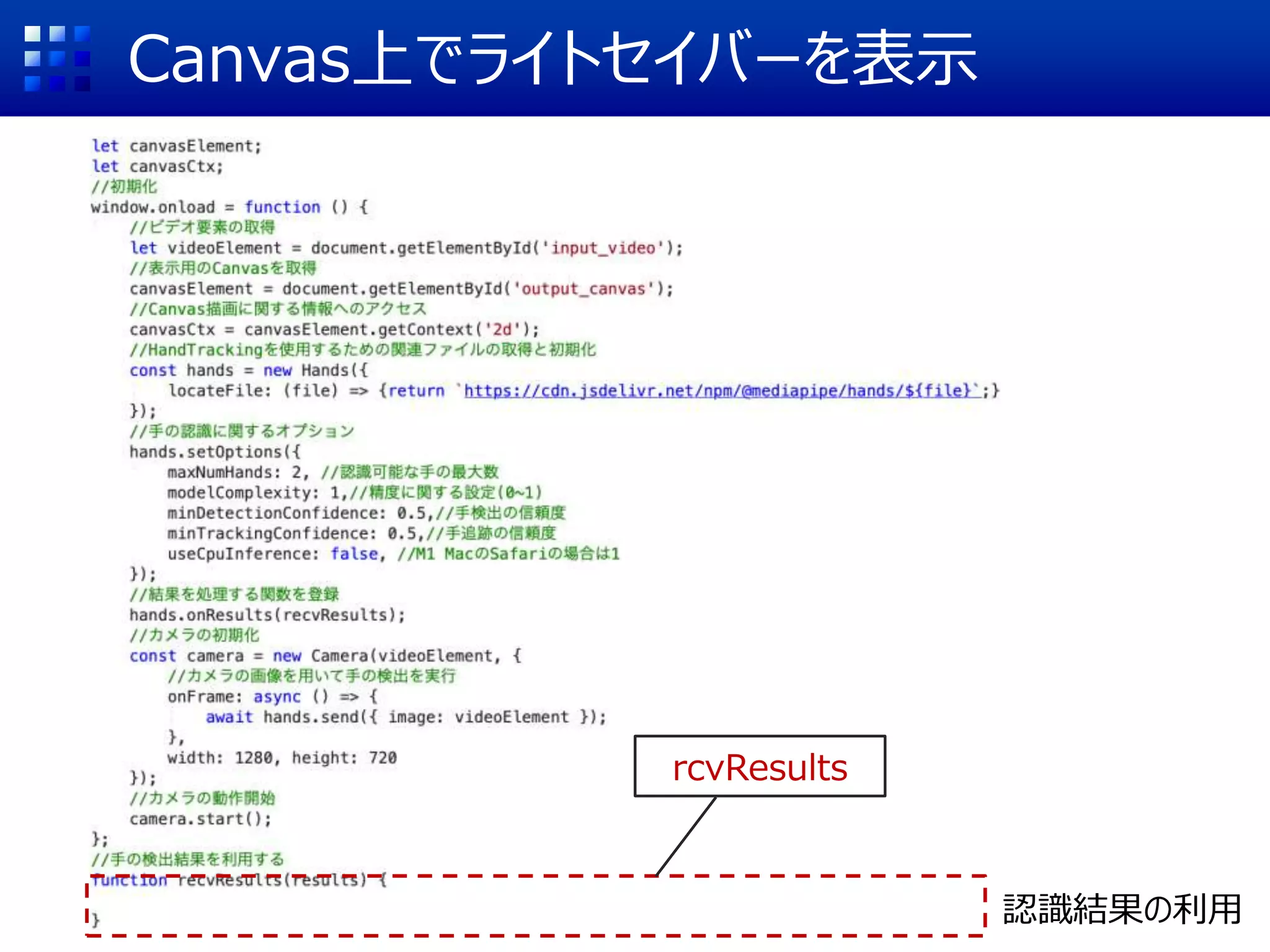 Canvas上でライトセイバーを表示
認識結果の利用
rcvResults
 