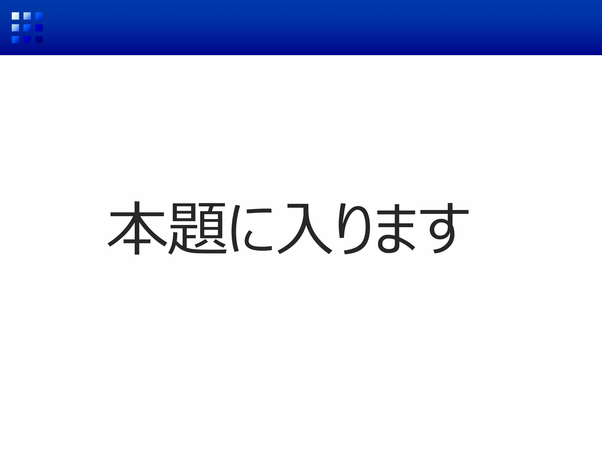 本題に入ります
 