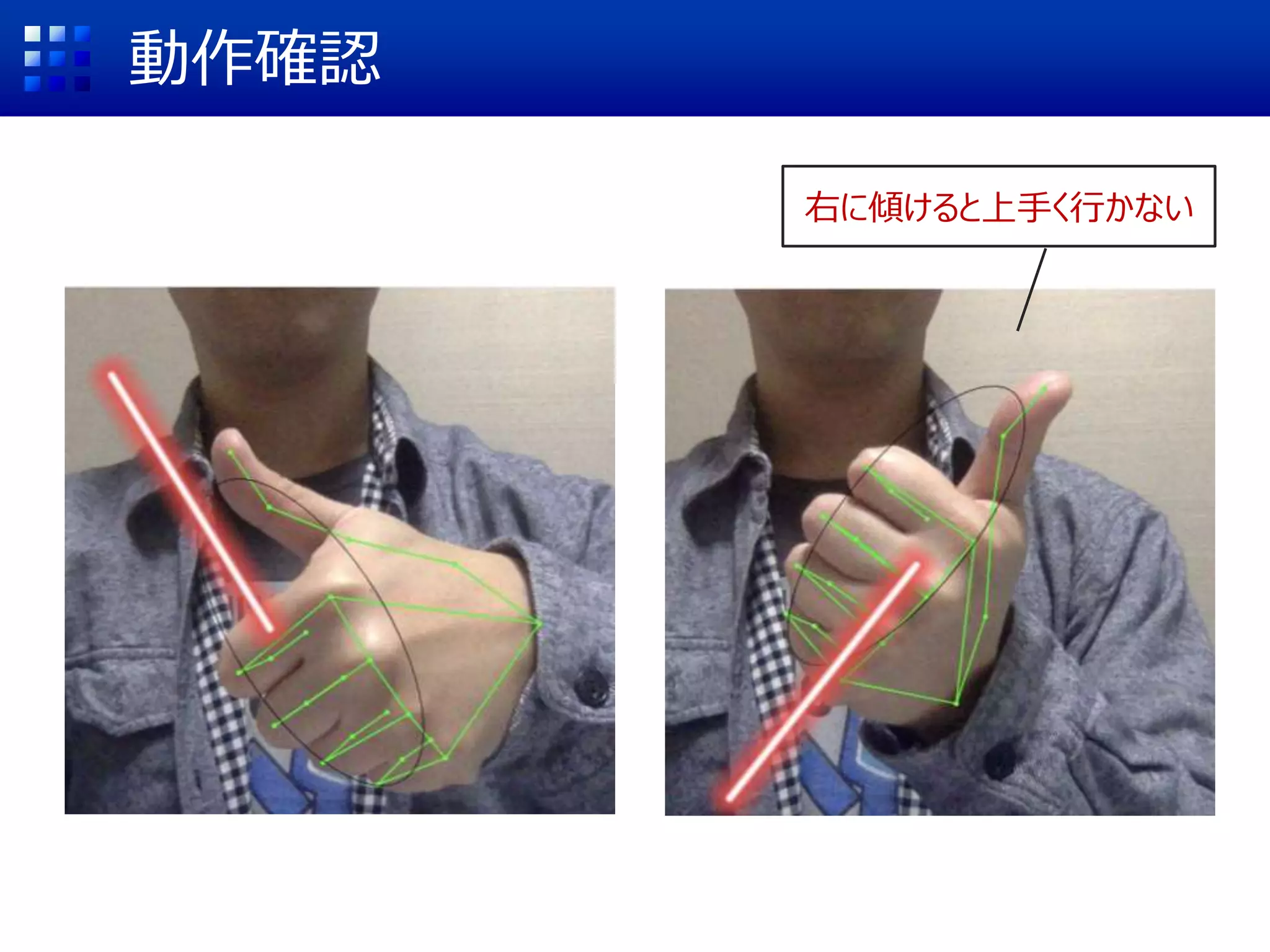 動作確認
右に傾けると上手く行かない
 