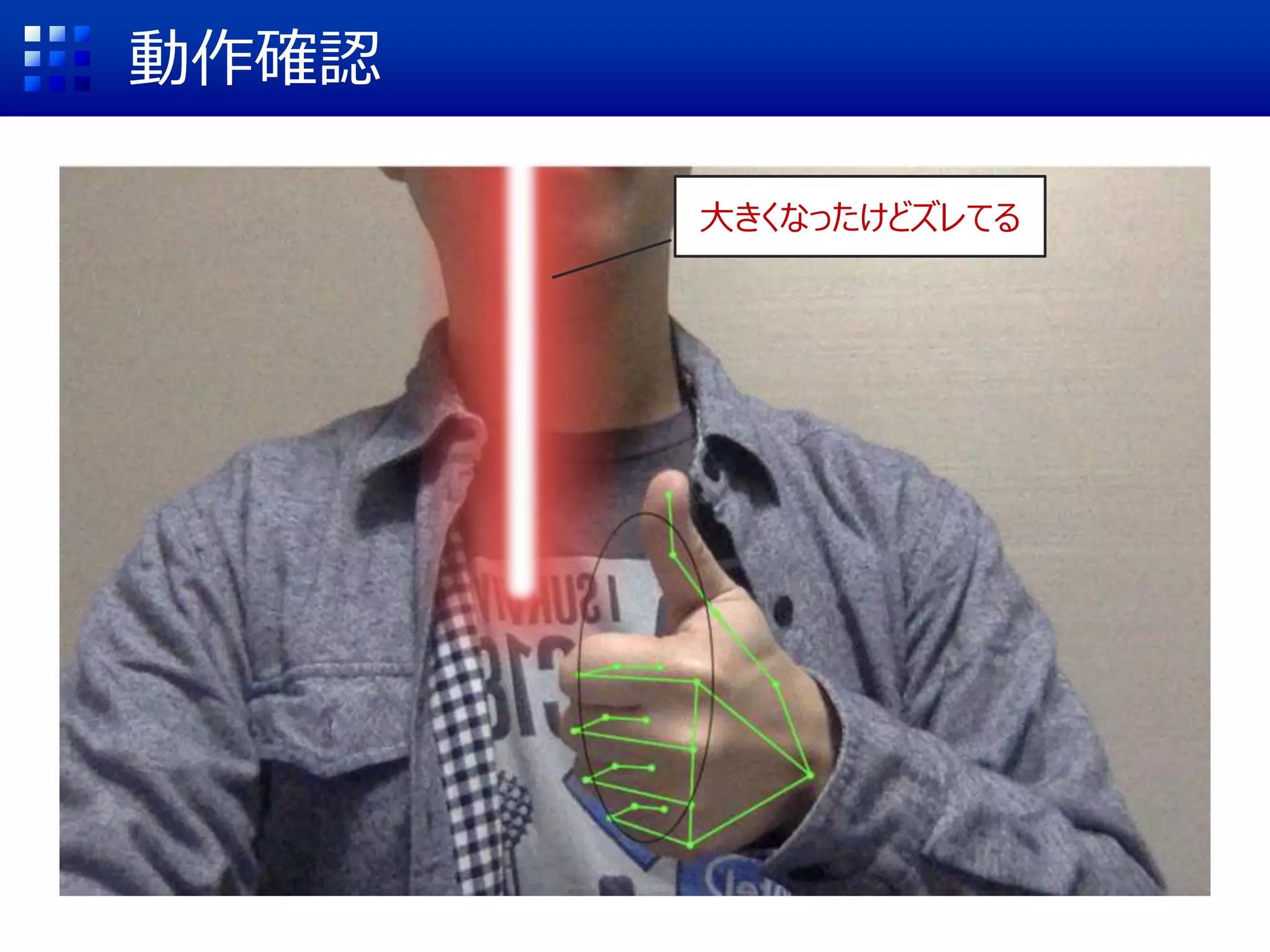 動作確認
大きくなったけどズレてる
 