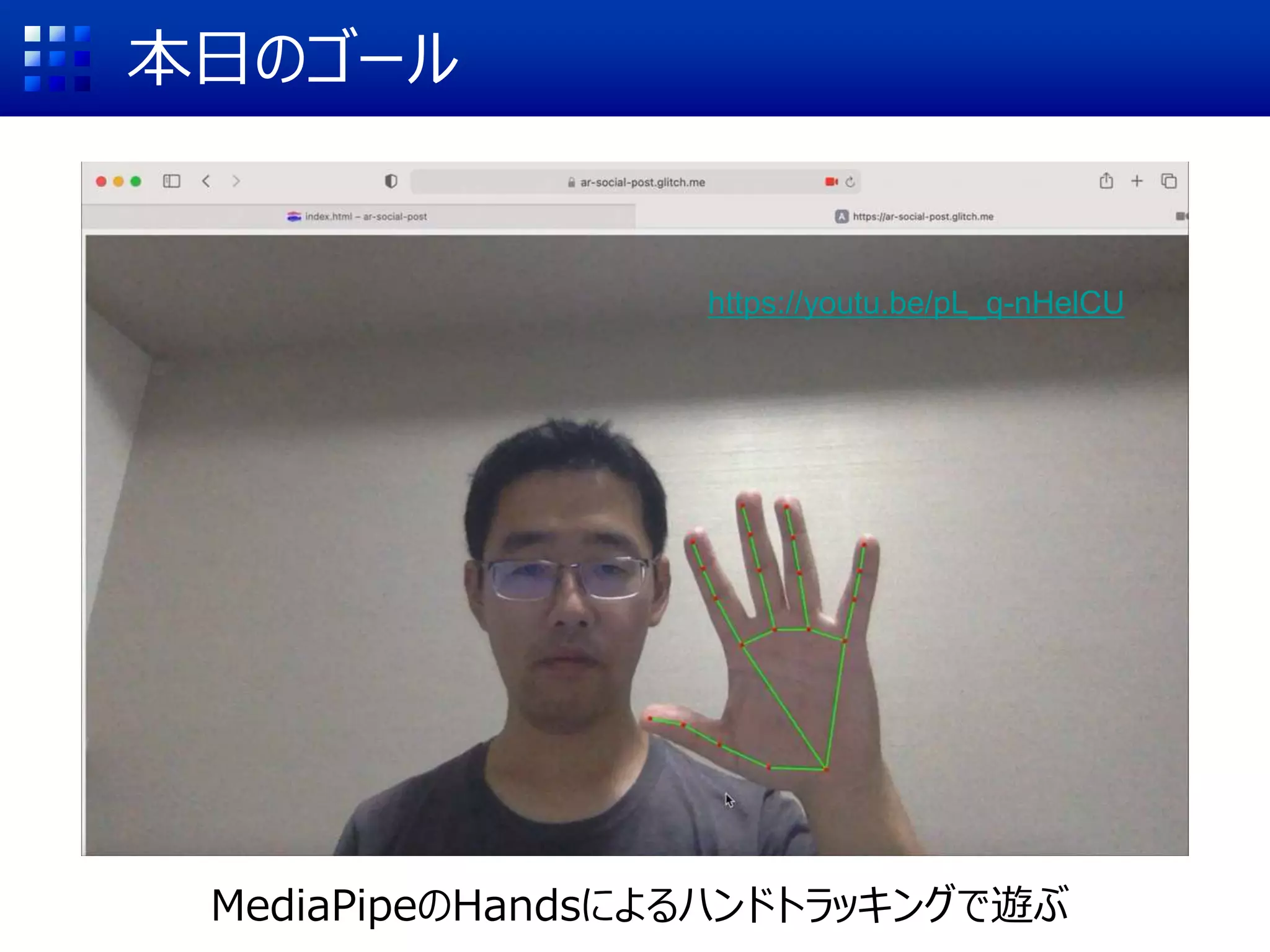 本日のゴール
MediaPipeのHandsによるハンドトラッキングで遊ぶ
https://youtu.be/pL_q-nHelCU
 