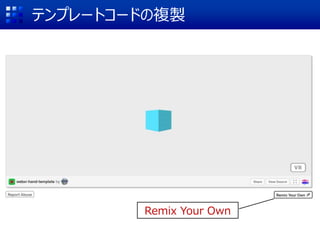 テンプレートコードの複製
Remix Your Own
 