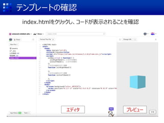 テンプレートの確認
index.htmlをクリックし、コードが表示されることを確認
エディタ プレビュー
 