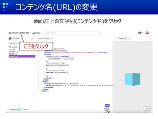 コンテンツ名(URL)の変更
画面左上の文字列(コンテンツ名)をクリック
ここをクリック
 