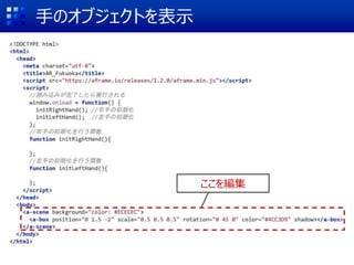 手のオブジェクトを表示
ここを編集
 
