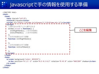 javascriptで手の情報を使用する準備
ここを編集
 