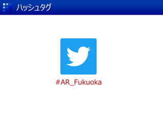 #AR_Fukuoka
ハッシュタグ
 