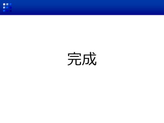 完成
 