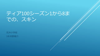 ティア100シーズン1から8ま
での、スキン
笂井小学校
5年井野陽介
 