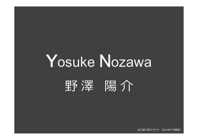 野澤陽介 Yosuke Nozawa 自己紹介スライド 14ver