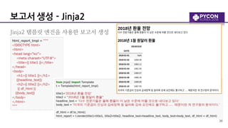 보고서 생성 - Jinja2
Jinja2 템플릿 엔진을 사용한 보고서 생성
!36
 