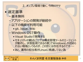 󤯤ͬ ㏊ #48
2. ץhǄӤrΥ
? x
C o
C ץꥱ`_k@A
C ¤ΙCܤÿ
? gitIssueWiki
C Windows OSǄ
? Visual Studio_k
? ƥQ(ǤϘɹĩ`Υ`
״BOҕǤ)WindowsJ
ʤhȤΤˤϴڤΤǤ???
? ȡ\äεߤLinux˾ͨƤʤ
11
 