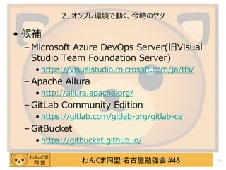 󤯤ͬ ㏊ #48
2. ץhǄӤrΥ
? a
C Microsoft Azure DevOps Server(Visual
Studio Team Foundation Server)
? https://visualstudio.microsoft.com/ja/tfs/
C Apache Allura
? http://allura.apache.org/
C GitLab Community Edition
? https://gitlab.com/gitlab-org/gitlab-ce
C GitBucket
? https://gitbucket.github.io/
12
 