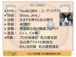 󤯤ͬ ㏊ #48
祦
? H/N You&I(iߣ`ɥ)
? SNS @you_and_i
?  ޤ
? h 40r
?  ѧIץ
? Z C++, C#
? ץ㏊ ֧
ݥ㥤㏊
󤯤ͬ ㏊
2
 