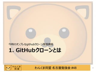 󤯤ͬ ㏊ #48
1. GitHub`Ȥ
ʱΥץʲٳܲ`󻷾
4
 