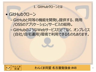 󤯤ͬ ㏊ #48
1. GitHub`Ȥ
? GitHub`
C GitHubͬȤΙCܤ_kṩ롢
/OSSΥץꥱ`/`ӥξtơ
C GitHubΤ褦Web`ӥǤʤץߥ
(/լ\)häǤΤ⤢ޤ
8
 