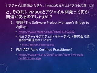 3.アジャイル開発から見た、PMBOKの立ち上げプロセス群 (2/8)
と、その前にPMBOKとアジャイル開発って何か
関連があるのでしょうか？
1. 書籍「The Software Project Manager's Bridge to
Ag...